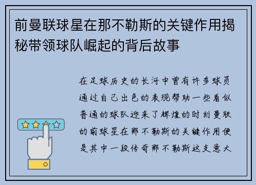 前曼联球星在那不勒斯的关键作用揭秘带领球队崛起的背后故事
