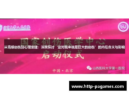 从情感创伤到心理重建：深度探讨‘这对我来说是巨大的创伤’的内在含义与影响