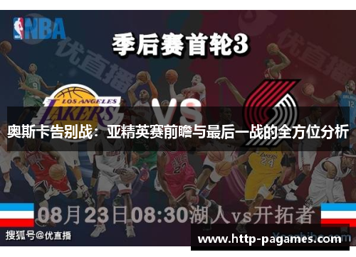 奥斯卡告别战：亚精英赛前瞻与最后一战的全方位分析