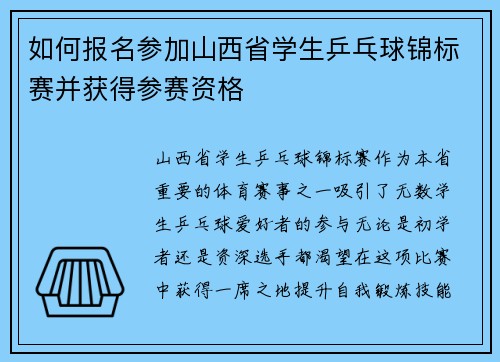 如何报名参加山西省学生乒乓球锦标赛并获得参赛资格