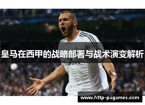 皇马在西甲的战略部署与战术演变解析