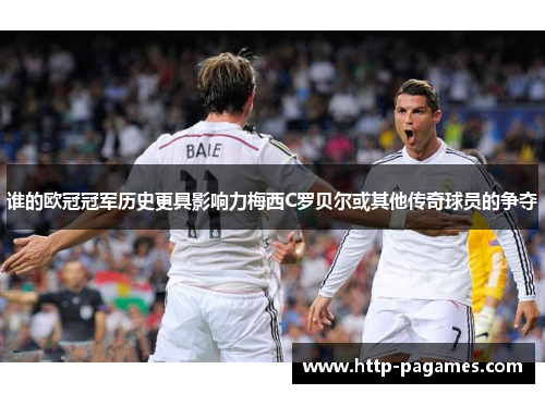 谁的欧冠冠军历史更具影响力梅西C罗贝尔或其他传奇球员的争夺
