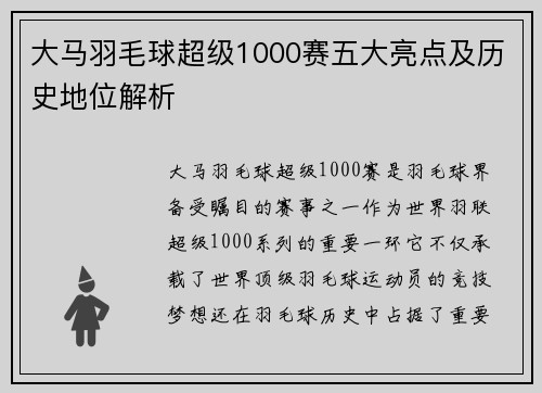 大马羽毛球超级1000赛五大亮点及历史地位解析