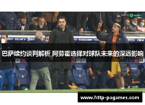 巴萨续约谈判解析 阿劳霍选择对球队未来的深远影响