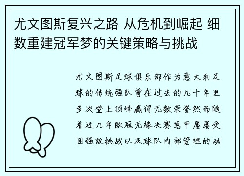 尤文图斯复兴之路 从危机到崛起 细数重建冠军梦的关键策略与挑战