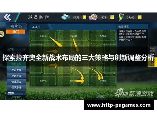 探索拉齐奥全新战术布局的三大策略与创新调整分析