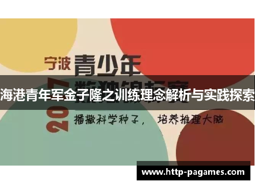 海港青年军金子隆之训练理念解析与实践探索