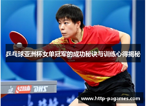 乒乓球亚洲杯女单冠军的成功秘诀与训练心得揭秘