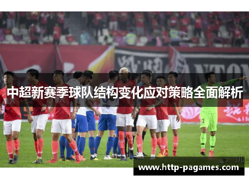 中超新赛季球队结构变化应对策略全面解析