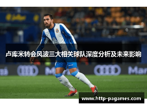 卢库米转会风波三大相关球队深度分析及未来影响