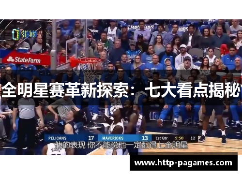 全明星赛革新探索：七大看点揭秘