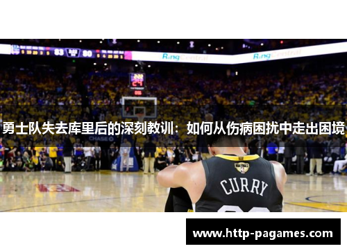 勇士队失去库里后的深刻教训：如何从伤病困扰中走出困境