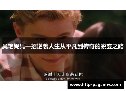 吴艳妮凭一招逆袭人生从平凡到传奇的蜕变之路