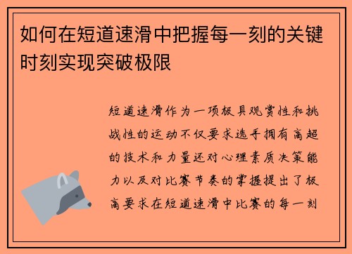 如何在短道速滑中把握每一刻的关键时刻实现突破极限