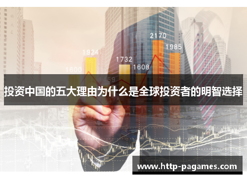 投资中国的五大理由为什么是全球投资者的明智选择
