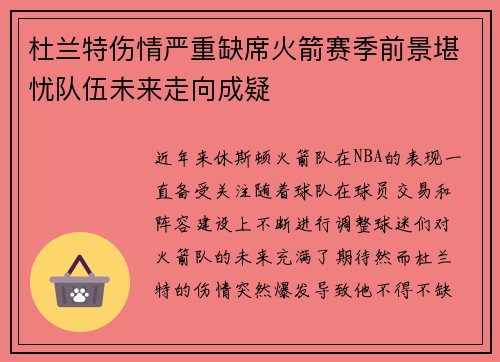 杜兰特伤情严重缺席火箭赛季前景堪忧队伍未来走向成疑