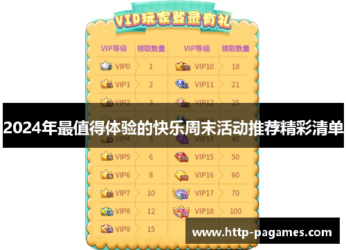 2024年最值得体验的快乐周末活动推荐精彩清单