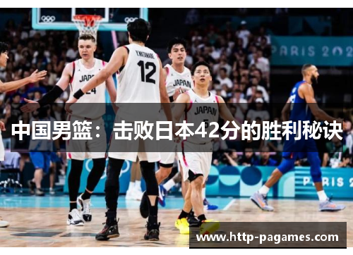 中国男篮：击败日本42分的胜利秘诀