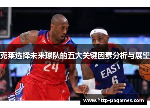 克莱选择未来球队的五大关键因素分析与展望