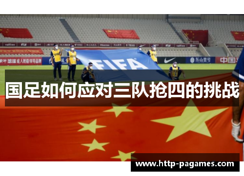 国足如何应对三队抢四的挑战