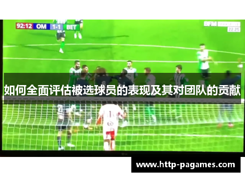 如何全面评估被选球员的表现及其对团队的贡献