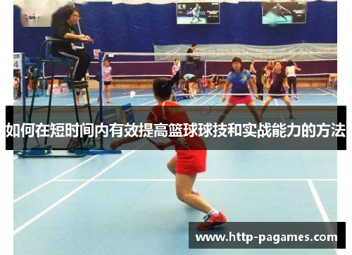 如何在短时间内有效提高篮球球技和实战能力的方法