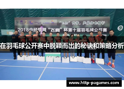 在羽毛球公开赛中脱颖而出的秘诀和策略分析