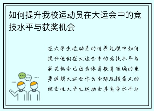 如何提升我校运动员在大运会中的竞技水平与获奖机会