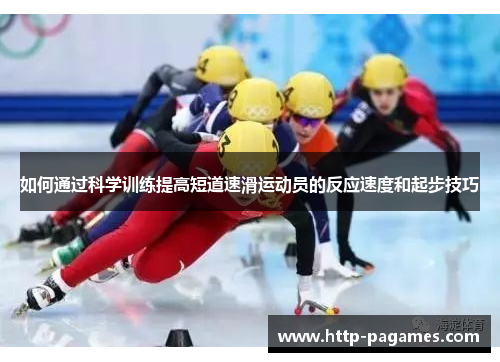 如何通过科学训练提高短道速滑运动员的反应速度和起步技巧