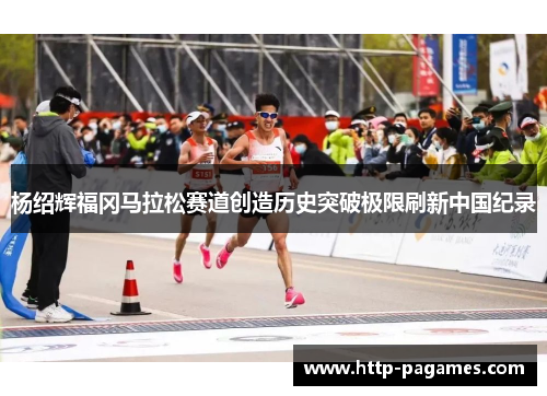 杨绍辉福冈马拉松赛道创造历史突破极限刷新中国纪录
