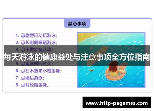 每天游泳的健康益处与注意事项全方位指南