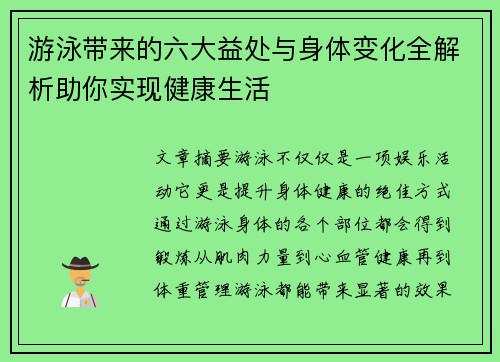 游泳带来的六大益处与身体变化全解析助你实现健康生活