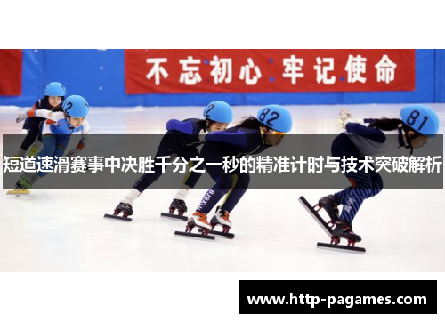 短道速滑赛事中决胜千分之一秒的精准计时与技术突破解析