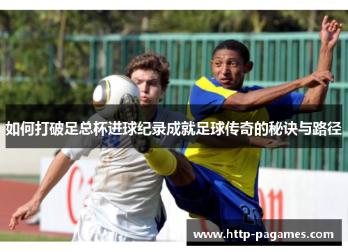 如何打破足总杯进球纪录成就足球传奇的秘诀与路径