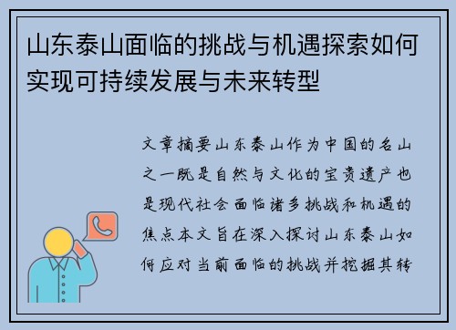 山东泰山面临的挑战与机遇探索如何实现可持续发展与未来转型