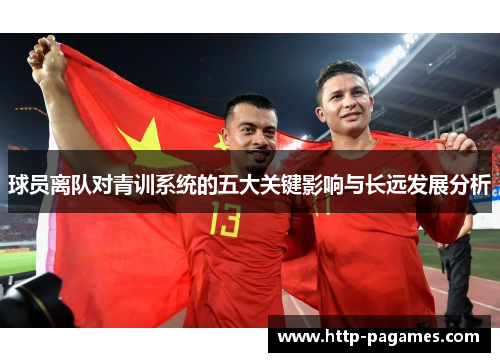 球员离队对青训系统的五大关键影响与长远发展分析