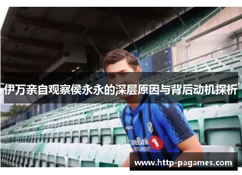 伊万亲自观察侯永永的深层原因与背后动机探析