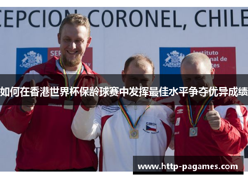 如何在香港世界杯保龄球赛中发挥最佳水平争夺优异成绩