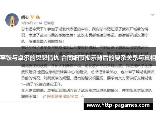 李铁与卓尔的恩怨情仇 合同细节揭示背后的复杂关系与真相