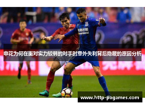 申花为何在面对实力较弱的对手时意外失利背后隐藏的原因分析