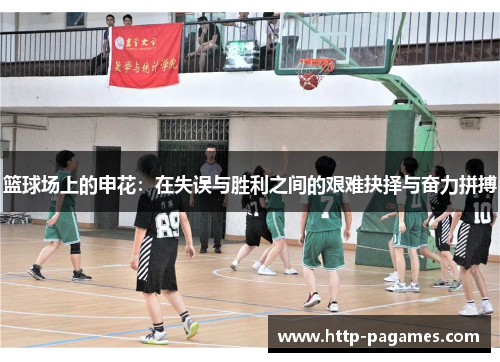 篮球场上的申花：在失误与胜利之间的艰难抉择与奋力拼搏