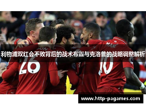 利物浦双红会不败背后的战术布置与克洛普的战略调整解析