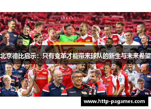 北京德比启示：只有变革才能带来球队的新生与未来希望