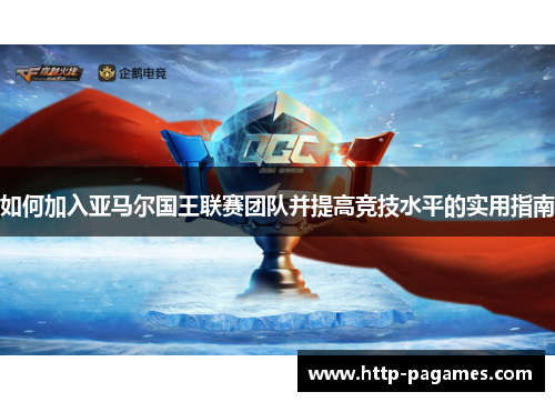 如何加入亚马尔国王联赛团队并提高竞技水平的实用指南