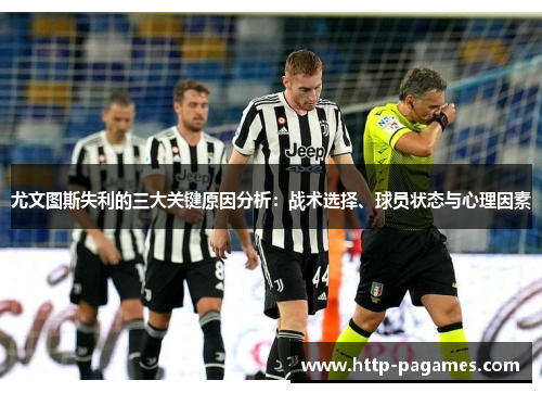 尤文图斯失利的三大关键原因分析：战术选择、球员状态与心理因素