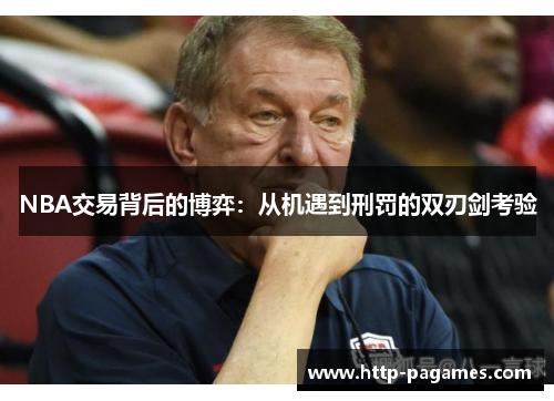 NBA交易背后的博弈：从机遇到刑罚的双刃剑考验