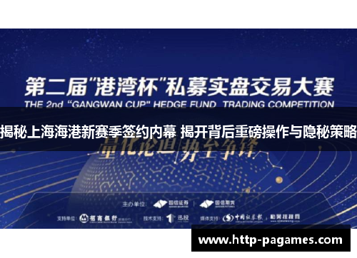揭秘上海海港新赛季签约内幕 揭开背后重磅操作与隐秘策略
