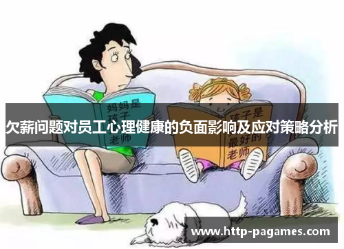 欠薪问题对员工心理健康的负面影响及应对策略分析