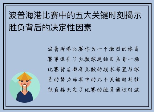 波普海港比赛中的五大关键时刻揭示胜负背后的决定性因素