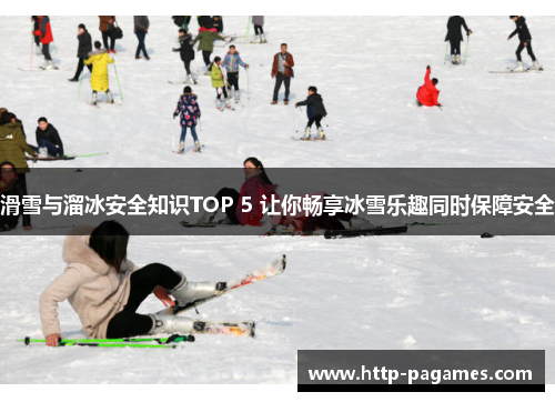 滑雪与溜冰安全知识TOP 5 让你畅享冰雪乐趣同时保障安全